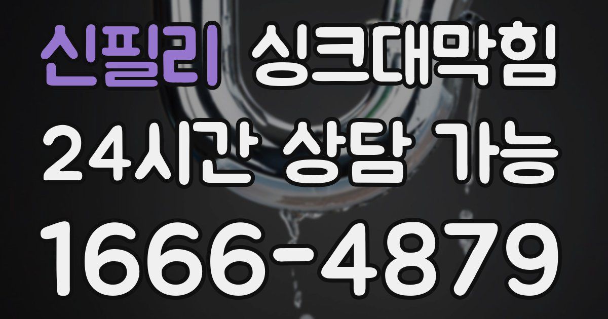 신필리 싱크대 뚫기