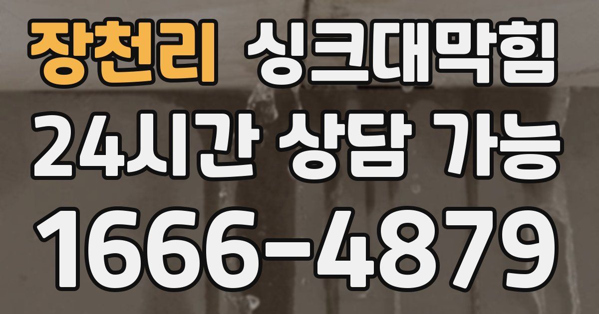 장천리 싱크대 뚫기