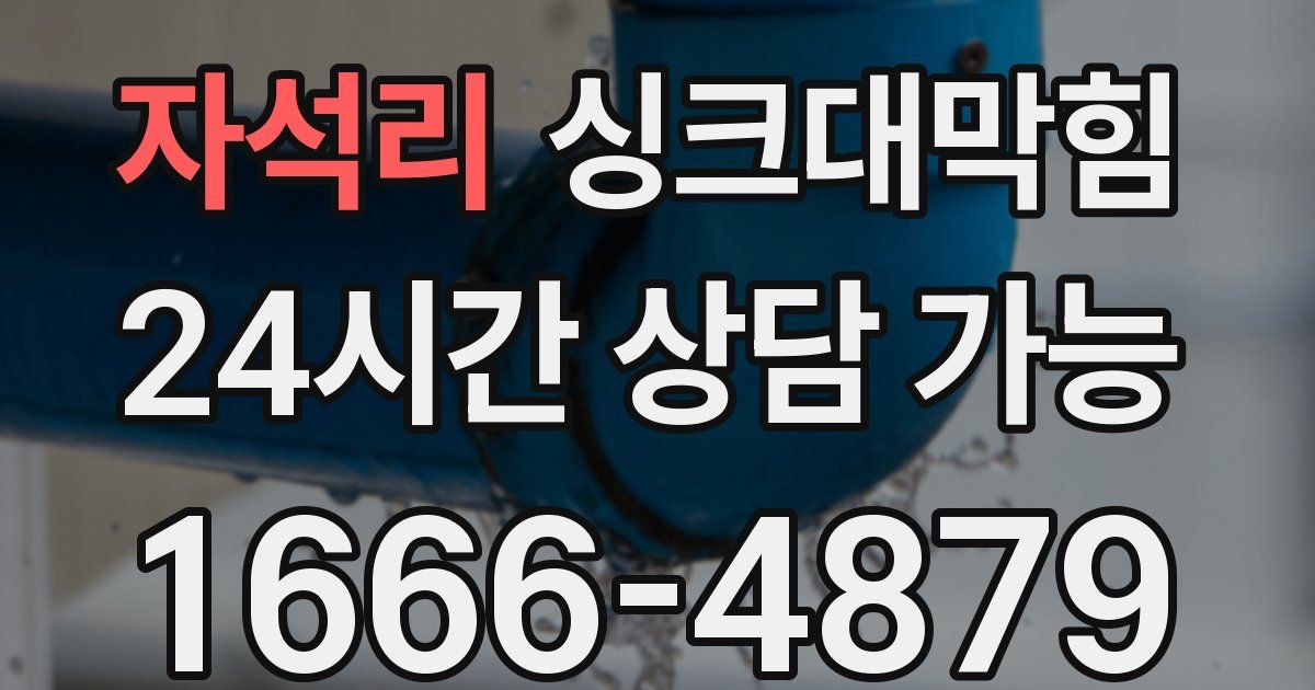 자석리 싱크대 뚫기