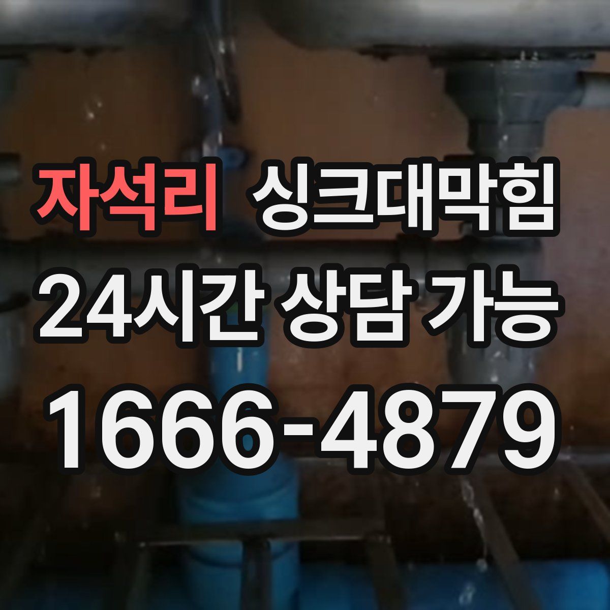 자석리 싱크대막힘