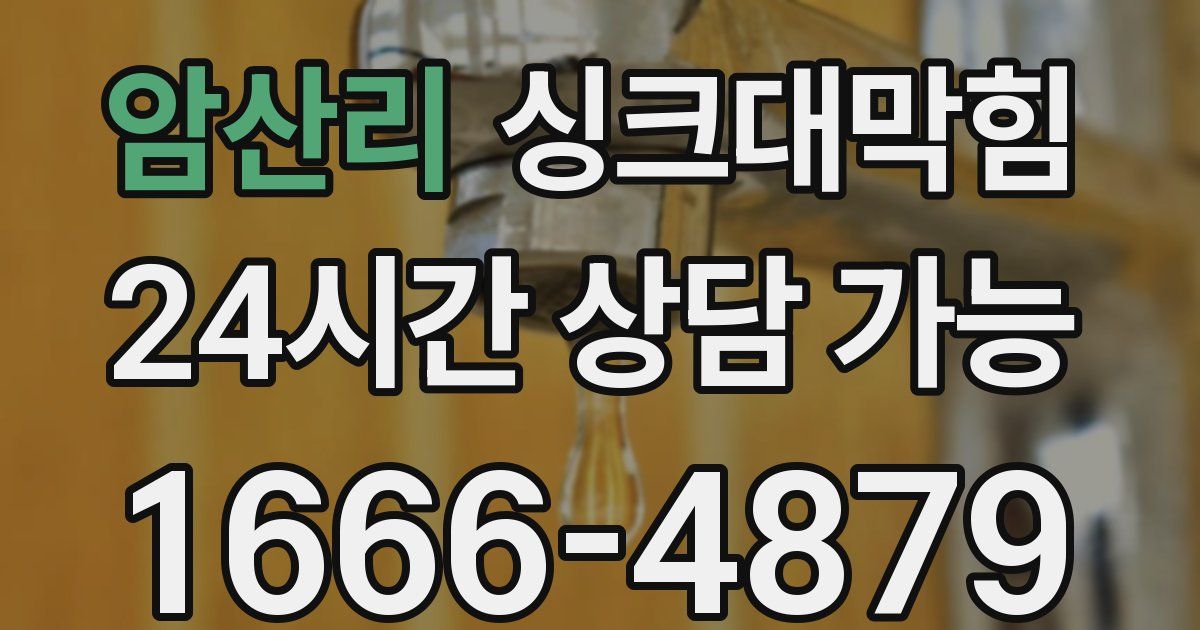 암산리 싱크대 뚫기