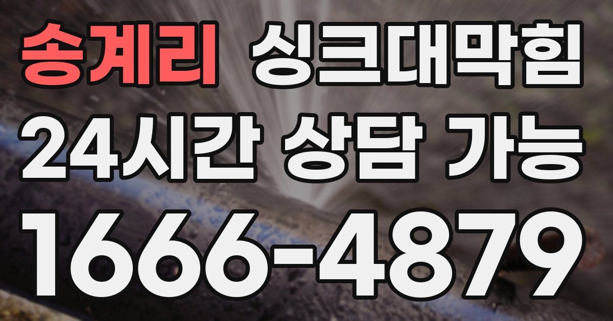 송계리 싱크대 뚫기