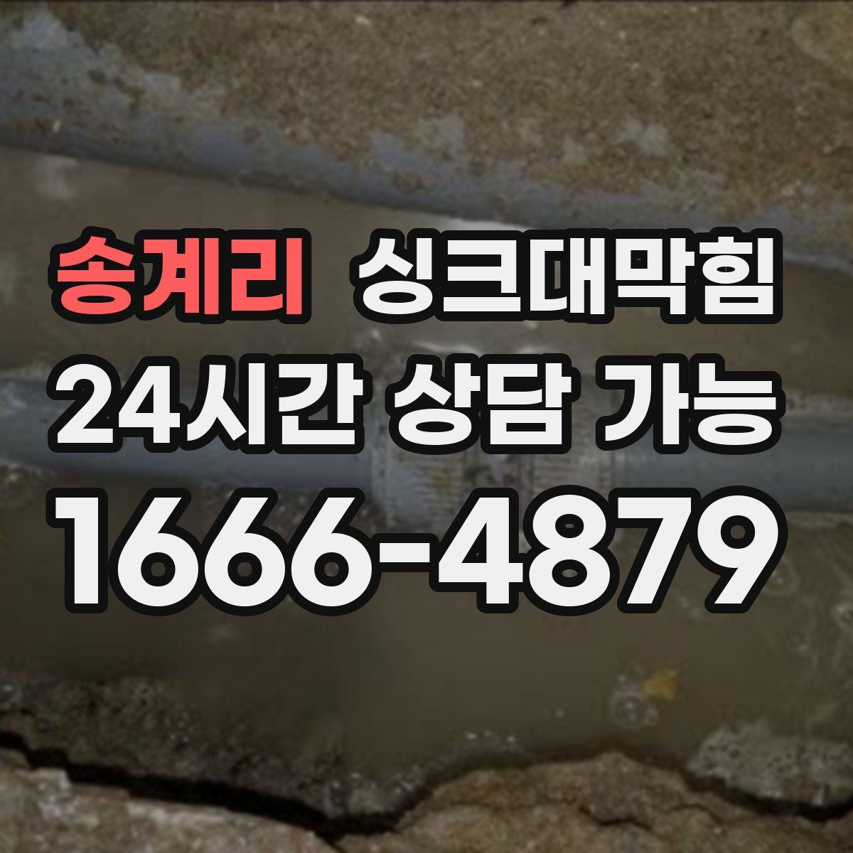 송계리 싱크대막힘