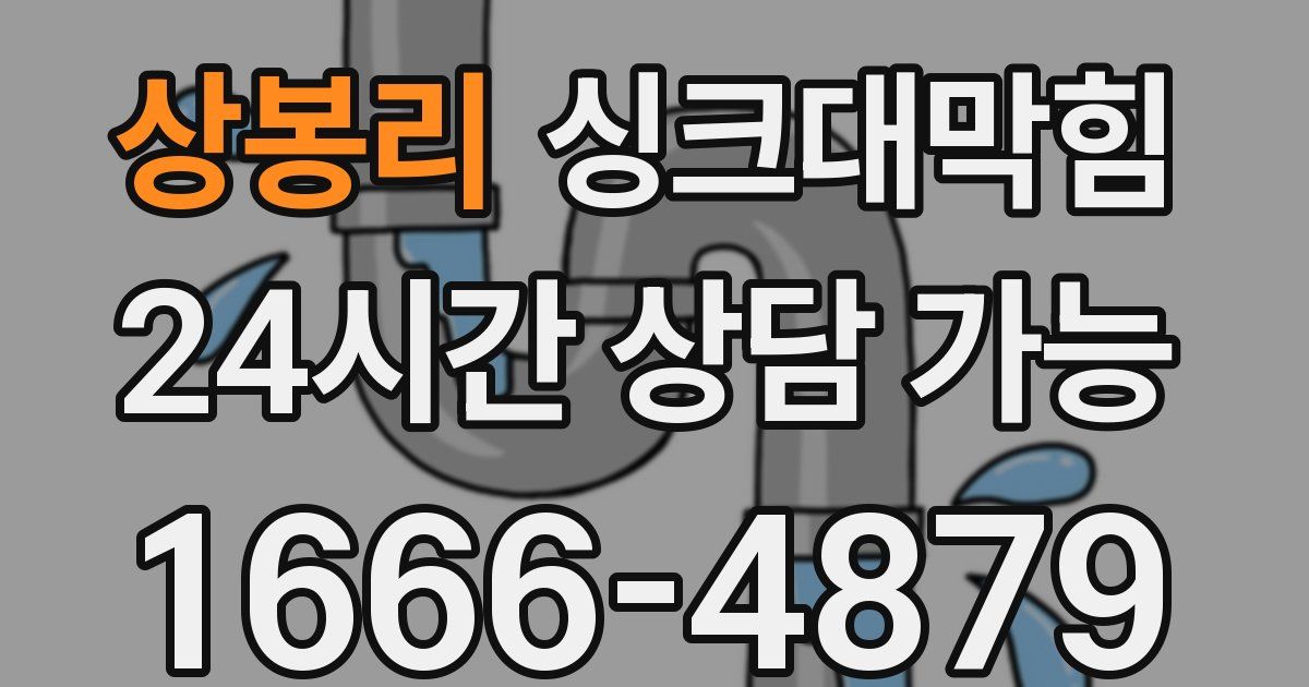 상봉리 싱크대 뚫기