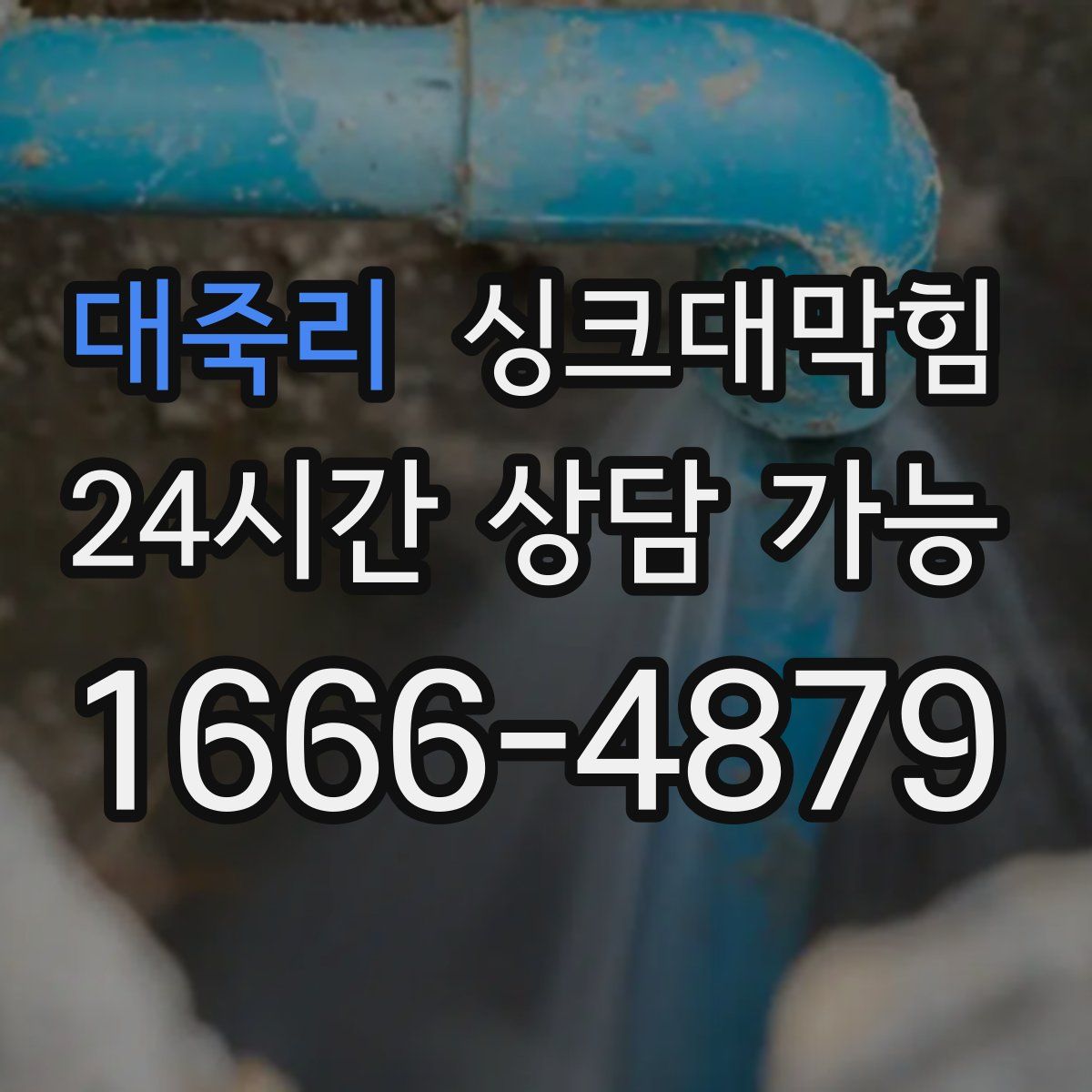 대죽리 싱크대막힘