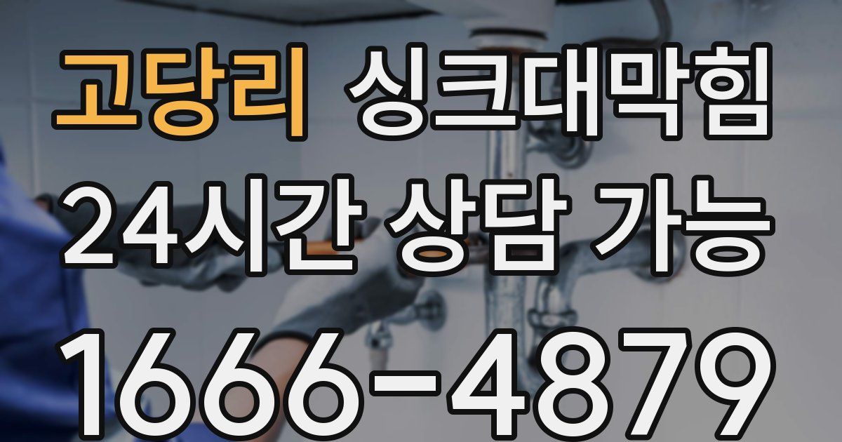 고당리 싱크대 뚫기