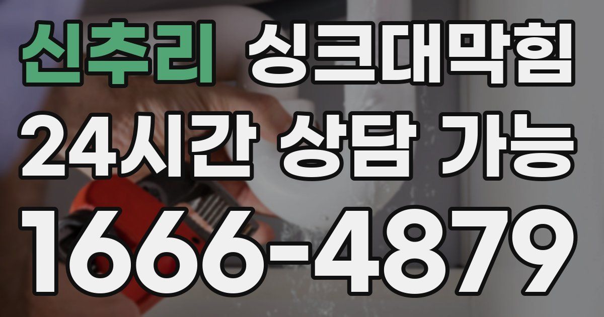 신추리 싱크대 뚫기