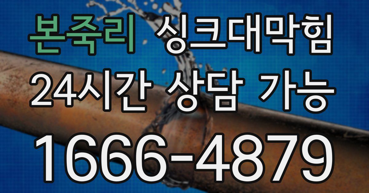 본죽리 싱크대 뚫기