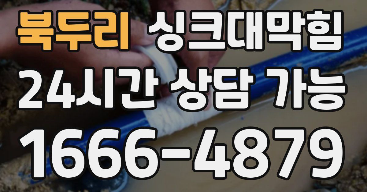 북두리 싱크대 뚫기