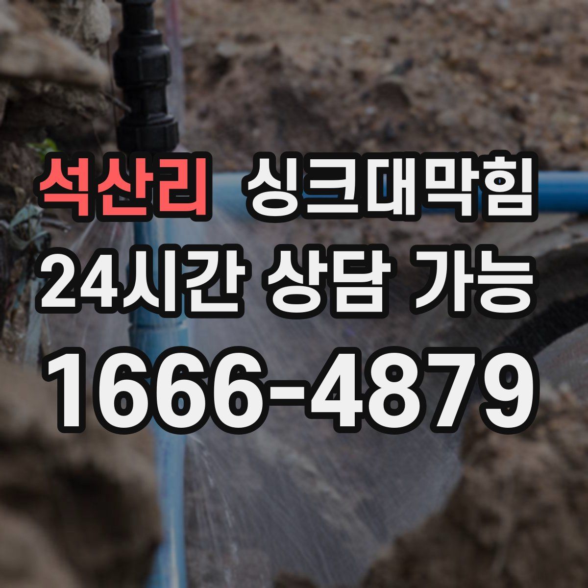 석산리 싱크대막힘