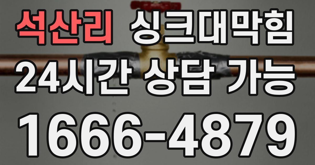 석산리 싱크대 뚫기