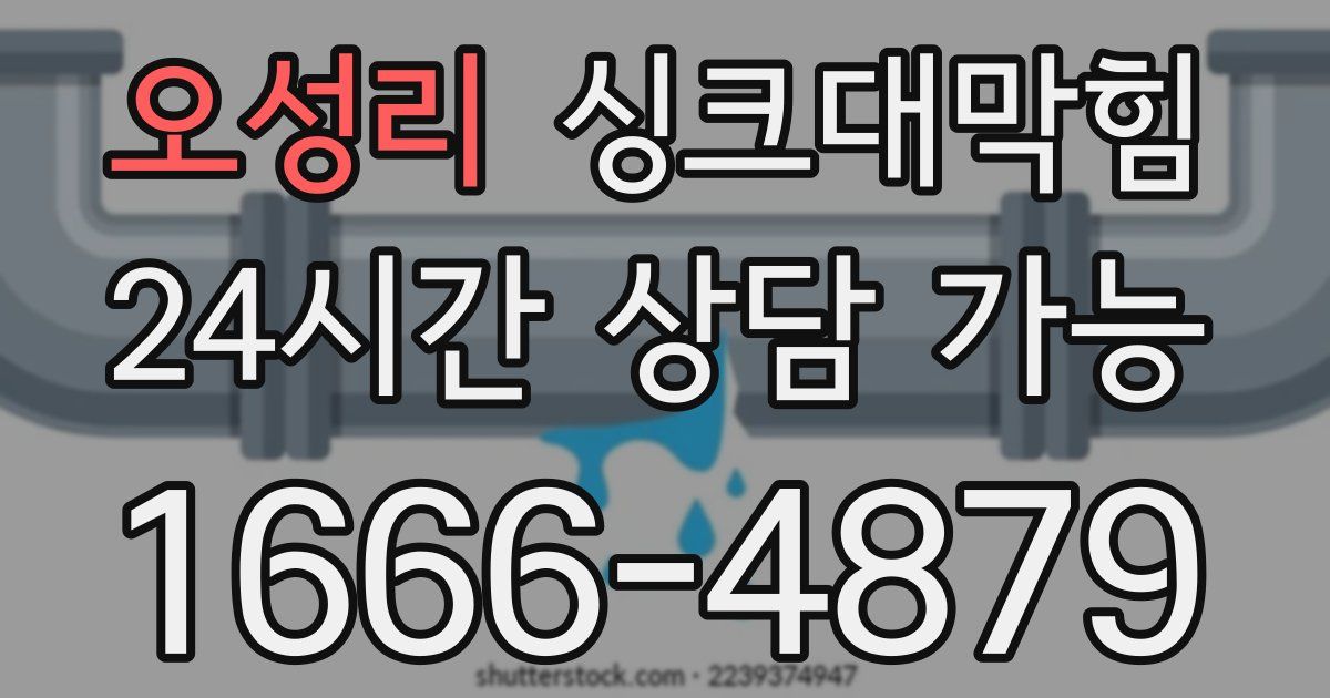 오성리 싱크대 뚫기