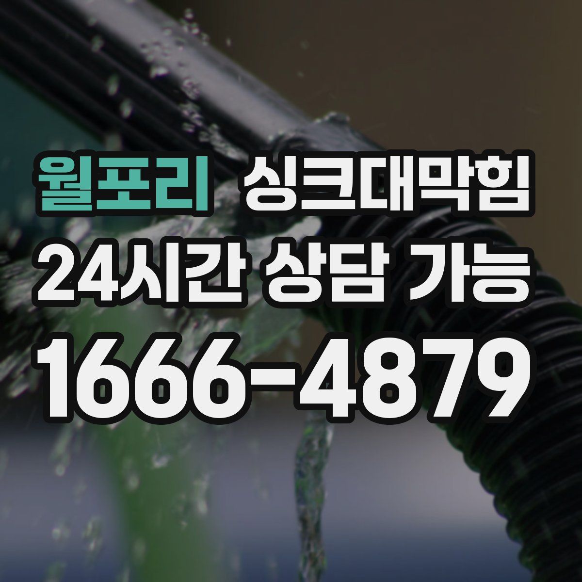 월포리 싱크대막힘