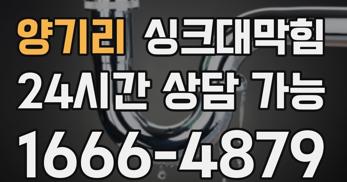 양기리 싱크대 뚫기