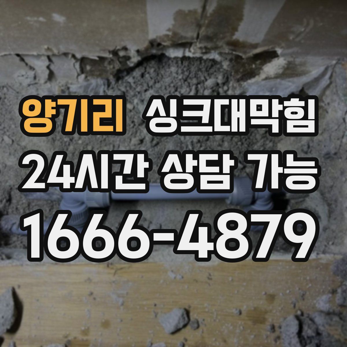 양기리 싱크대막힘