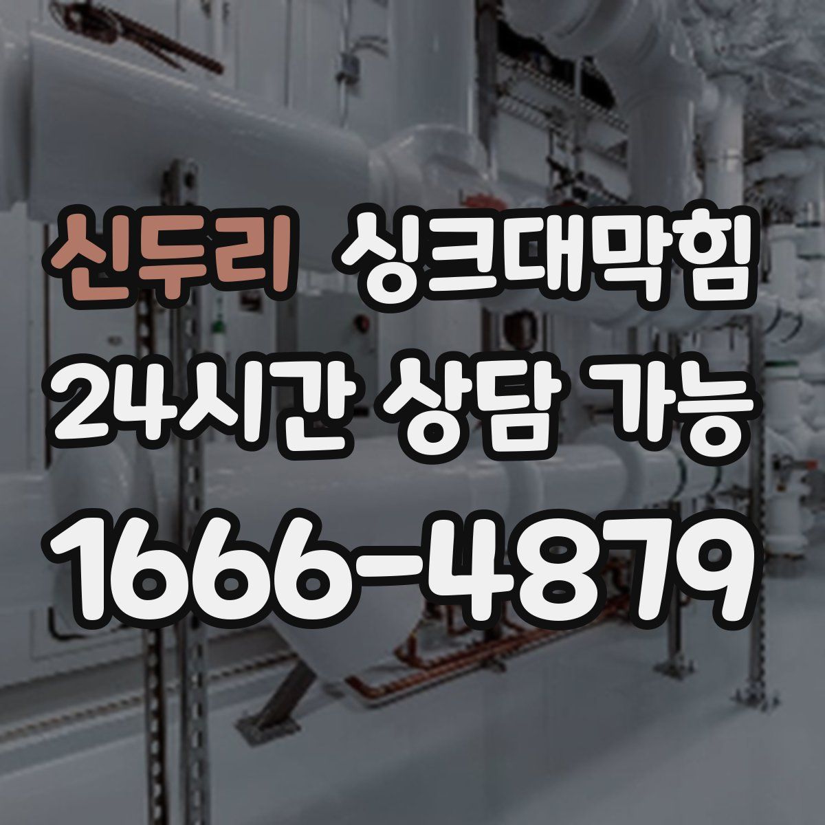 신두리 싱크대막힘