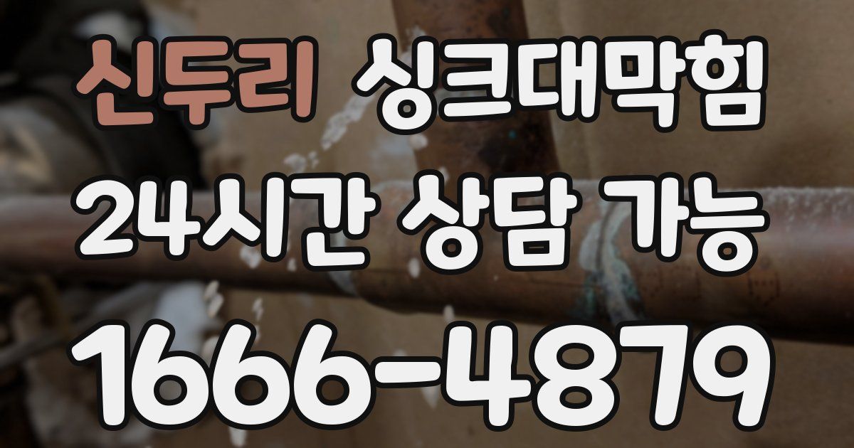 신두리 싱크대 뚫기