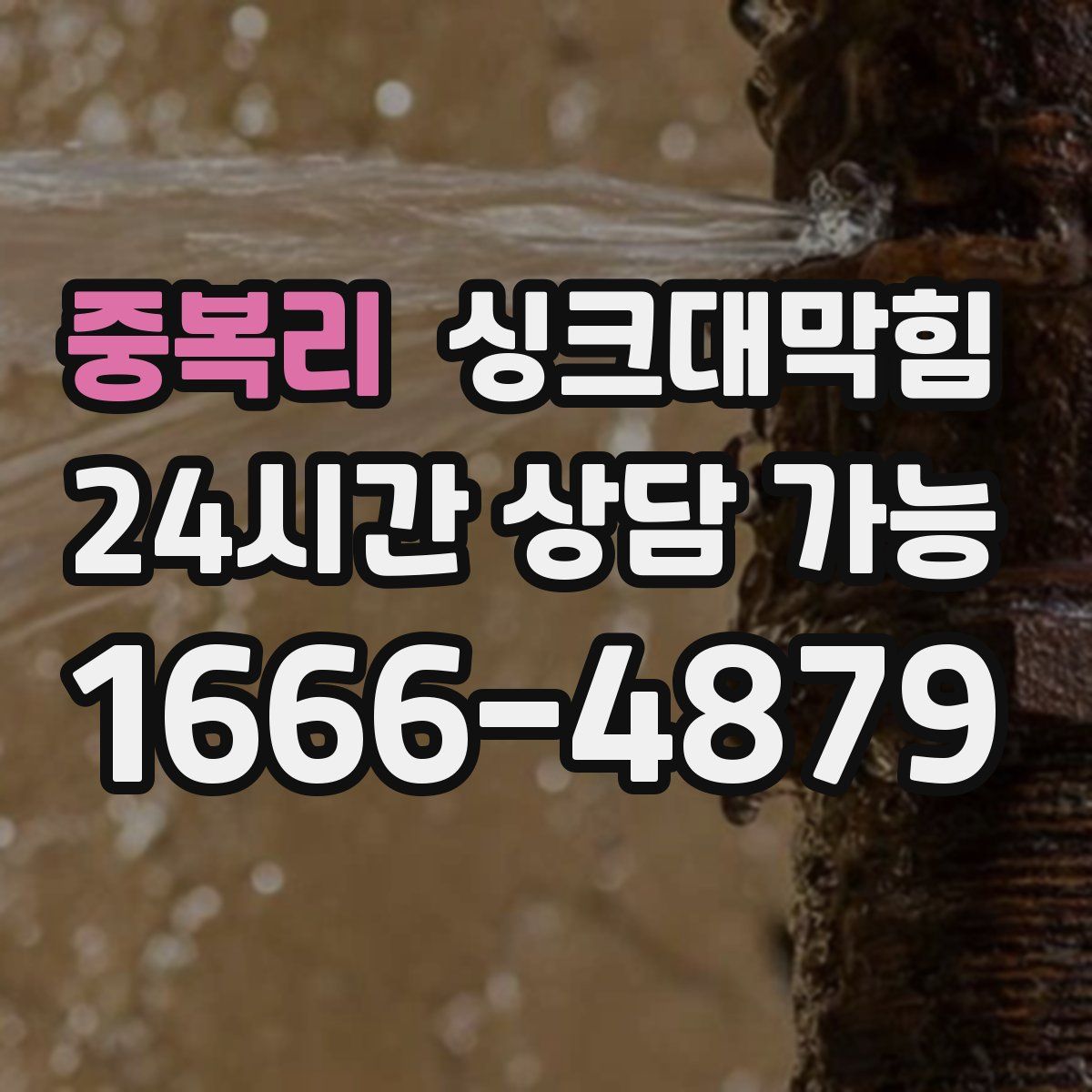 중복리 싱크대막힘