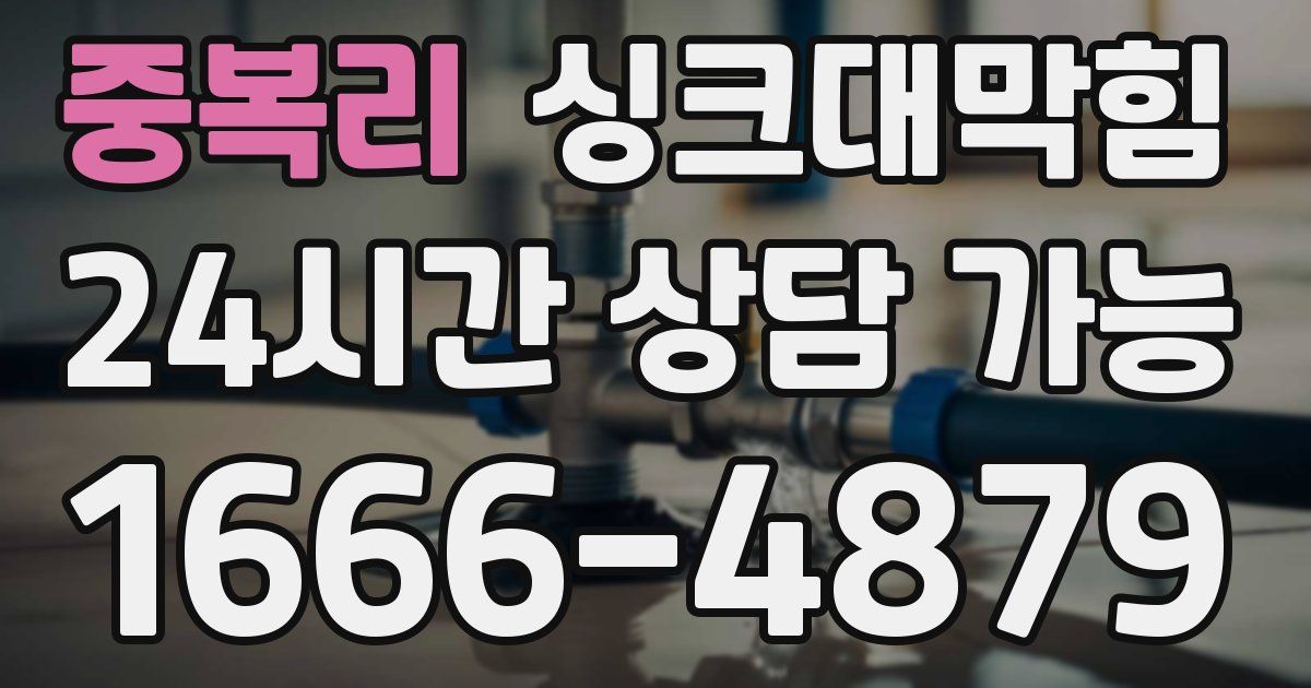 중복리 싱크대 뚫기