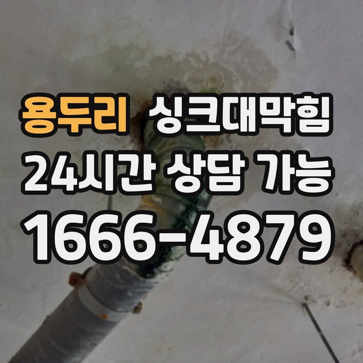 용두리 싱크대막힘
