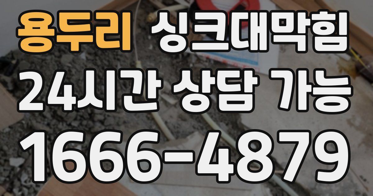 용두리 싱크대 뚫기