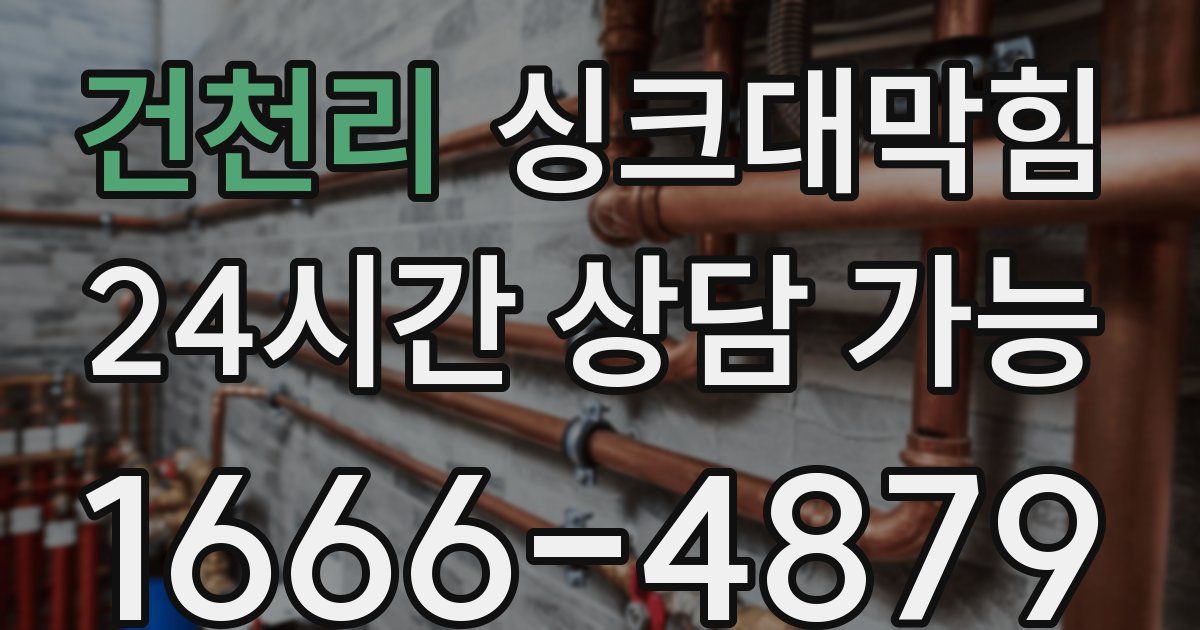 건천리 싱크대 뚫기