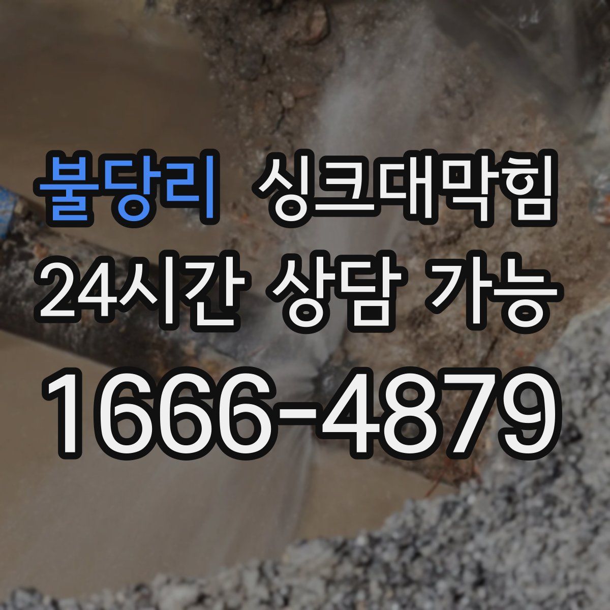 불당리 싱크대막힘