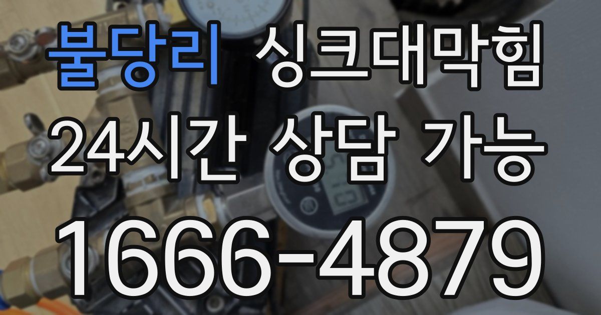 불당리 싱크대 뚫기