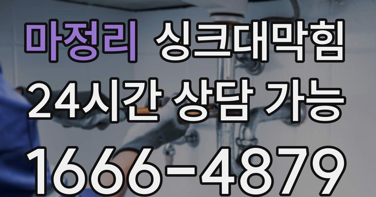 마정리 싱크대 뚫기