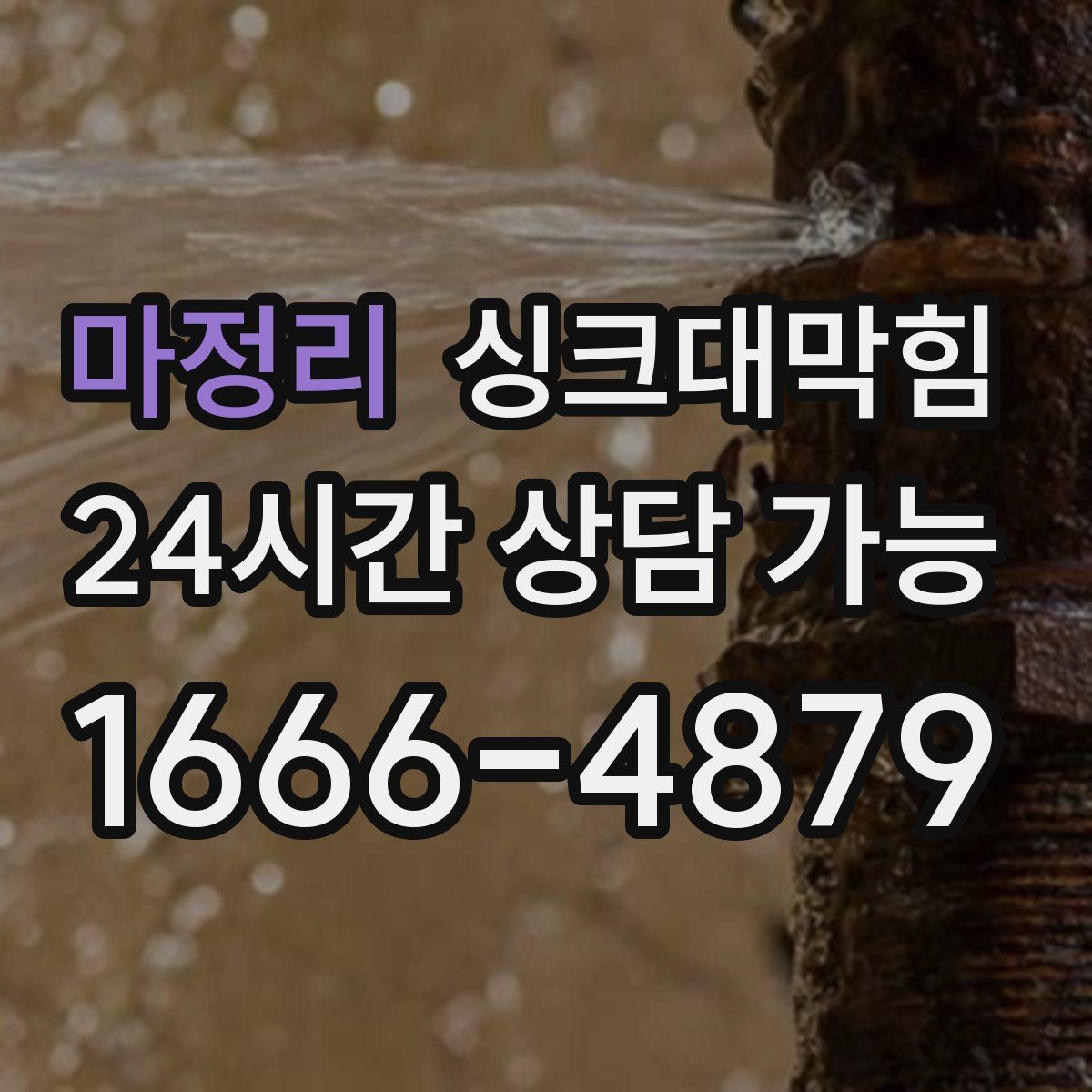 마정리 싱크대막힘