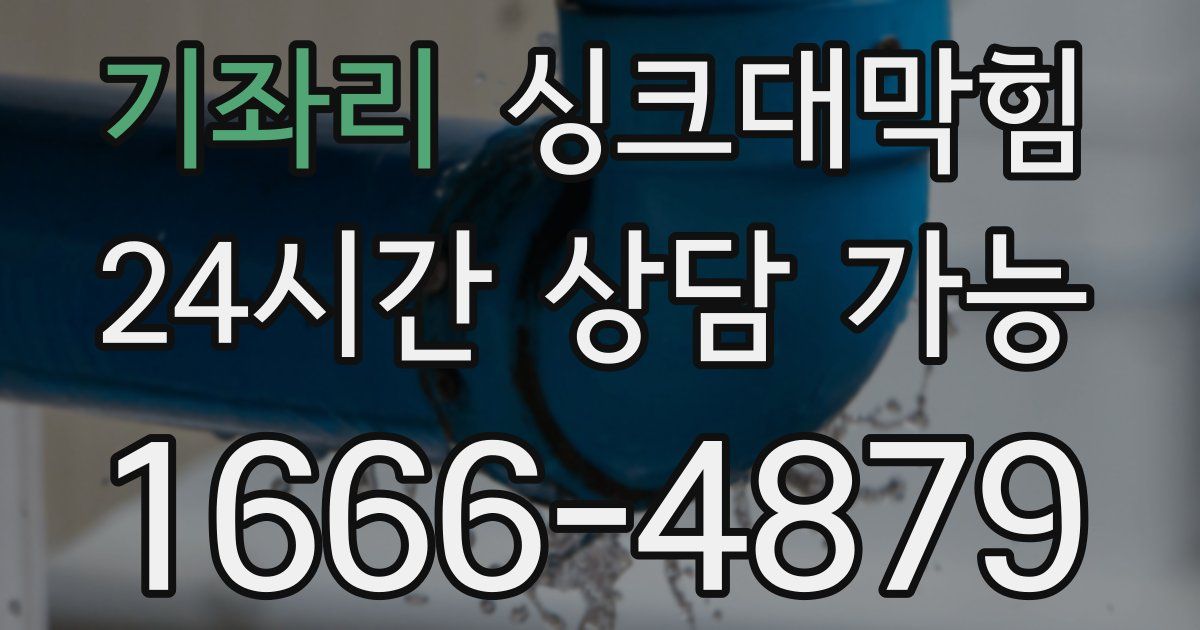 기좌리 싱크대 뚫기