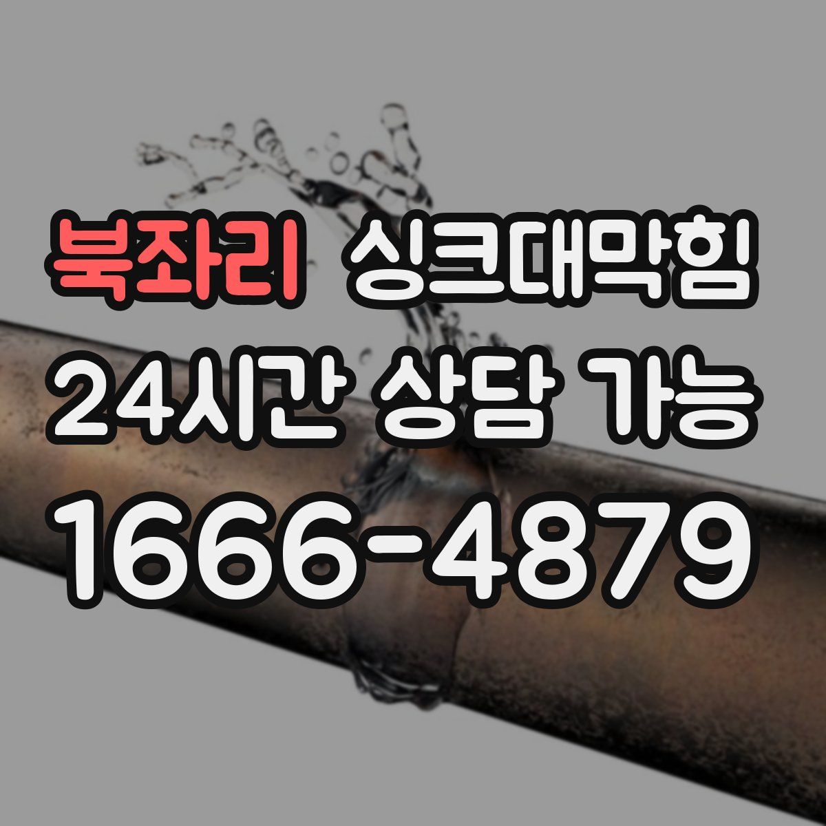 북좌리 싱크대막힘