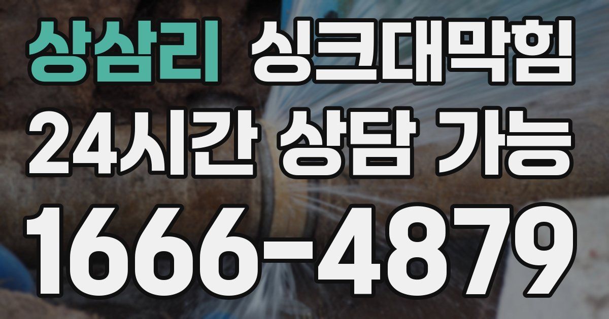 상삼리 싱크대 뚫기