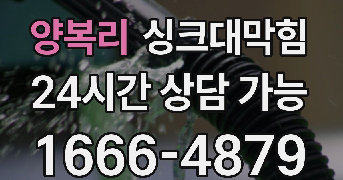 양복리 싱크대 뚫기