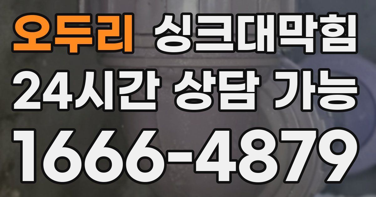 오두리 싱크대 뚫기