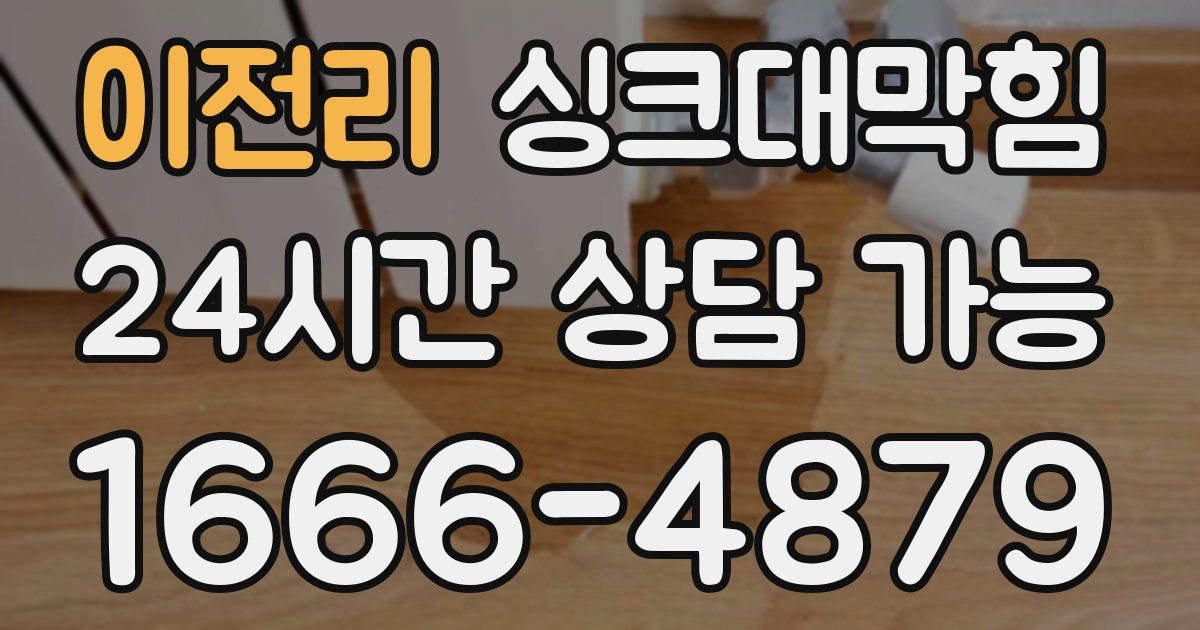 이전리 싱크대 뚫기