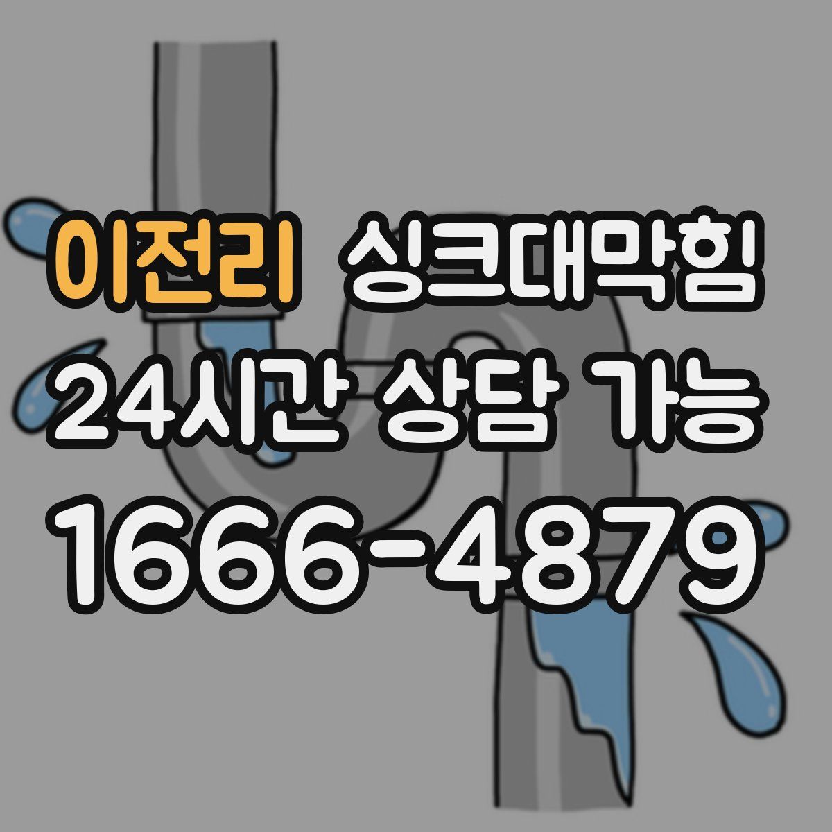 이전리 싱크대막힘