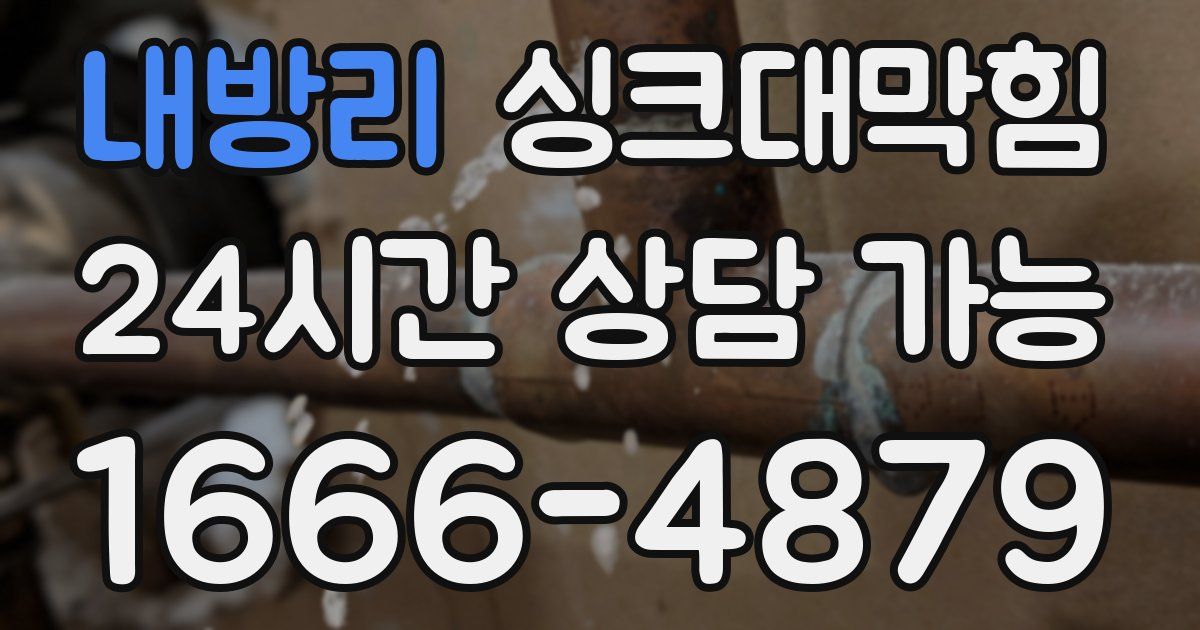 내방리 싱크대 뚫기