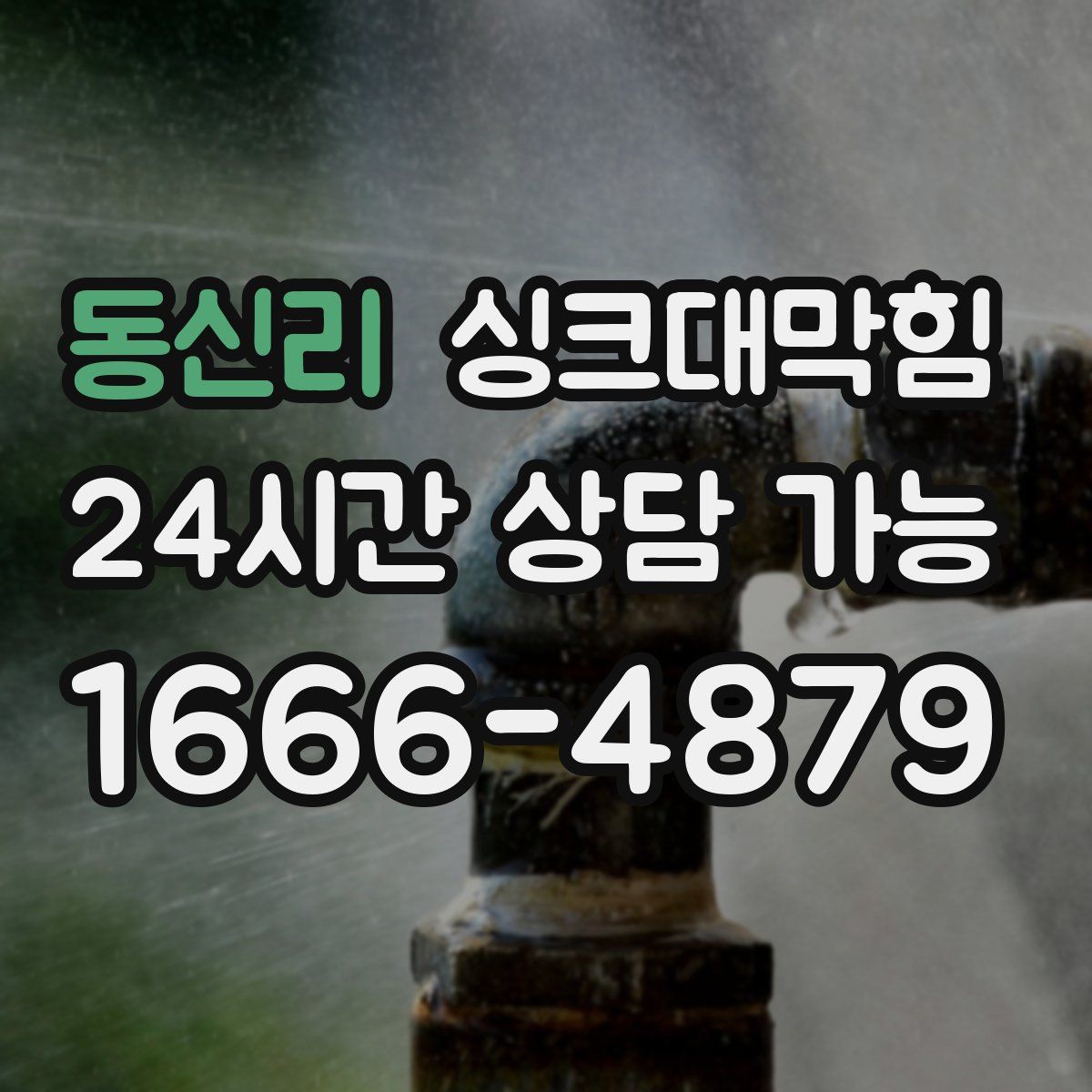 동신리 싱크대막힘