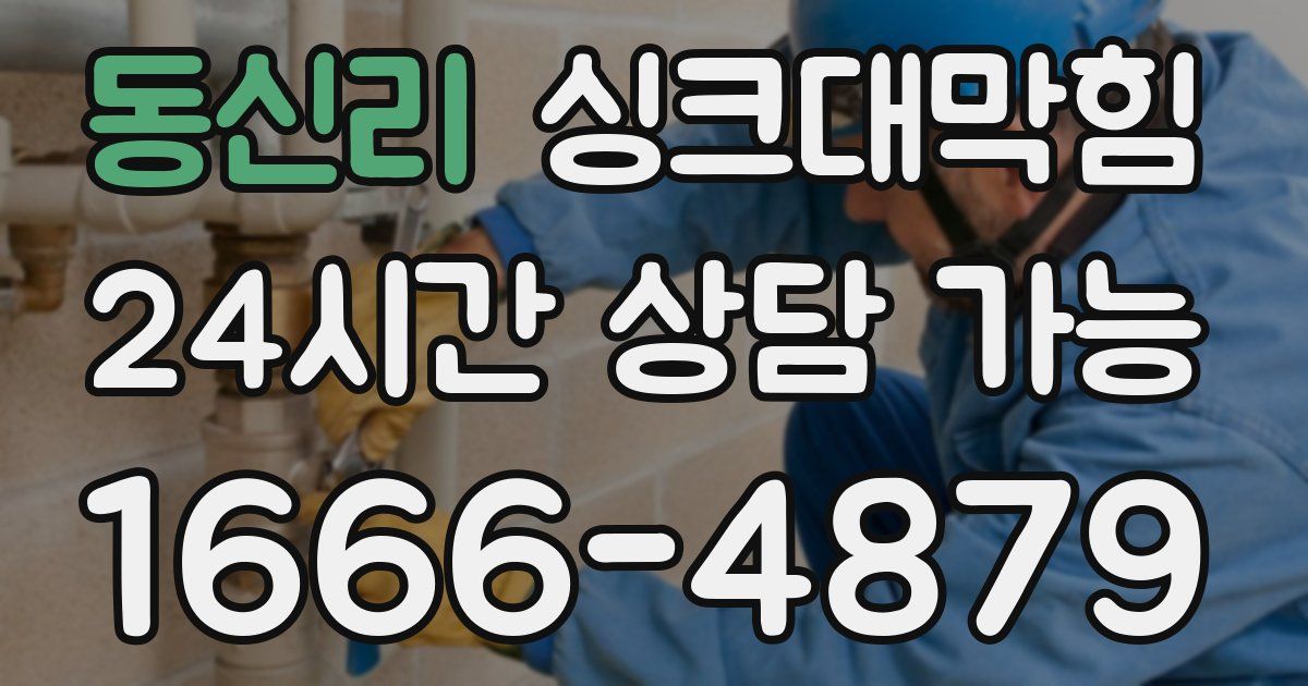 동신리 싱크대 뚫기