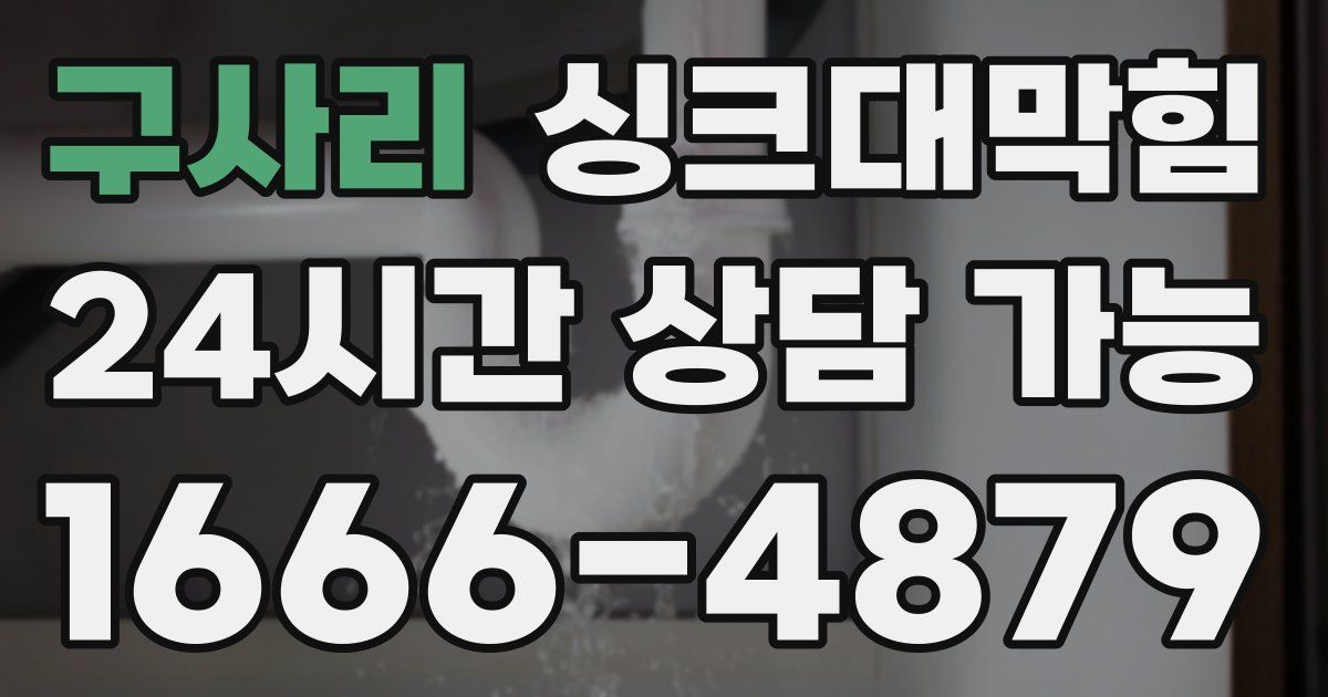구사리 싱크대 뚫기