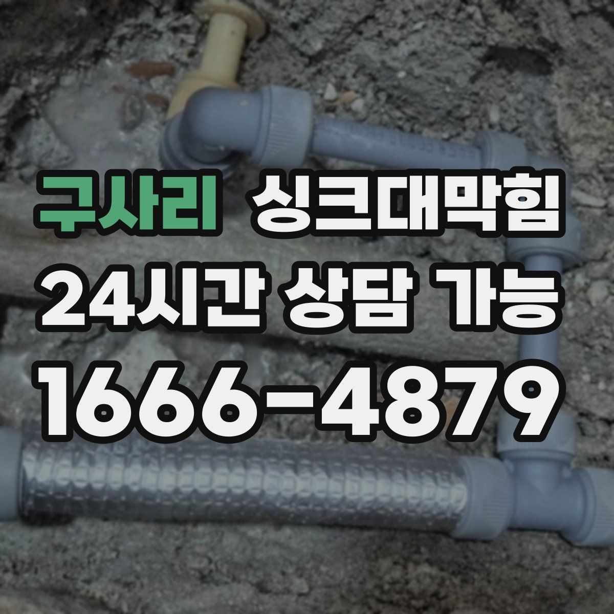 구사리 싱크대막힘