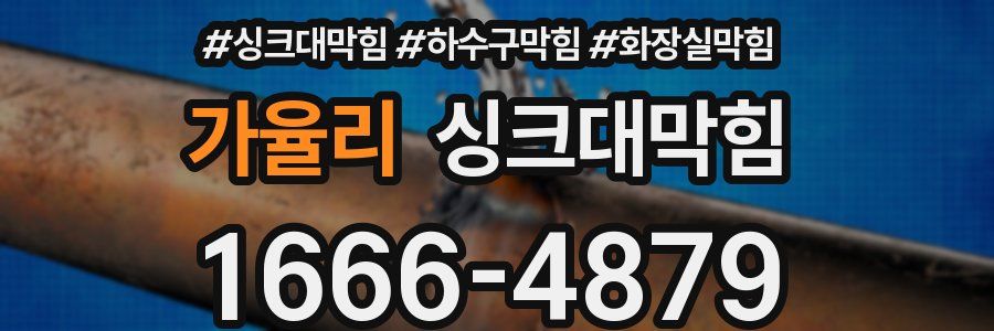 싱크대막힘