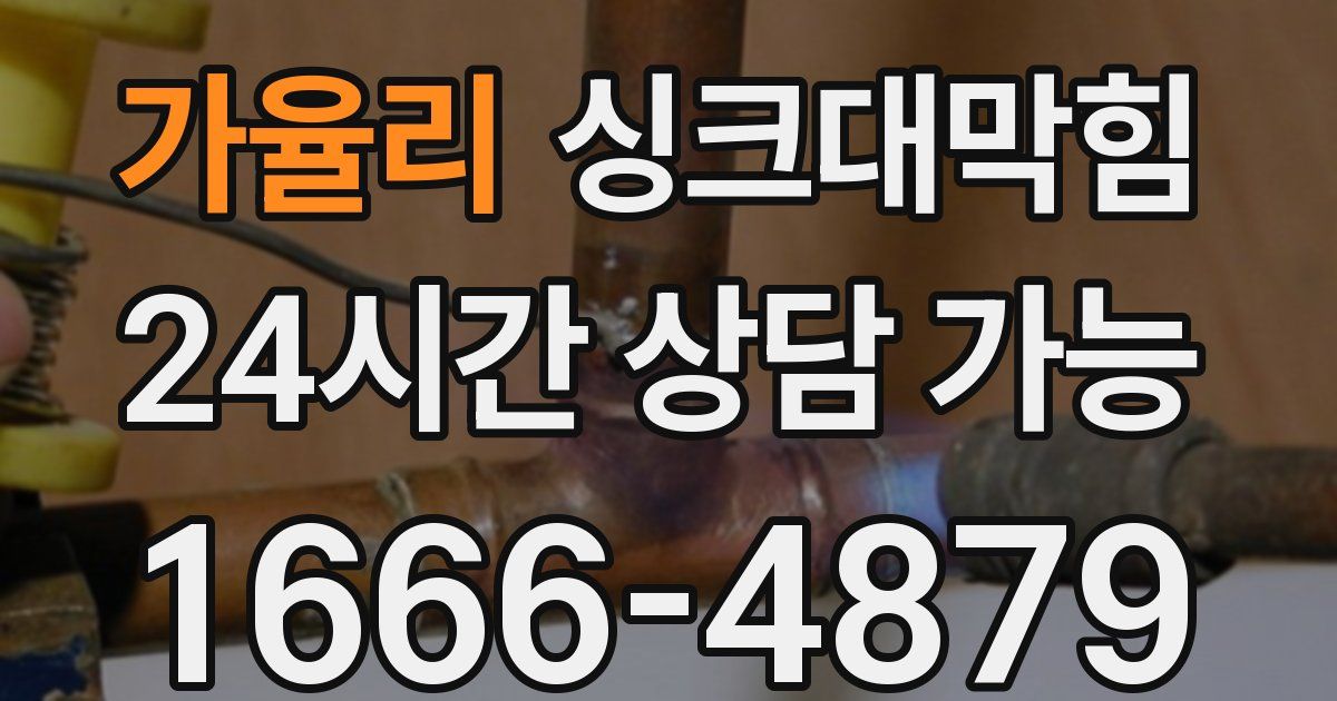 가율리 싱크대 뚫기