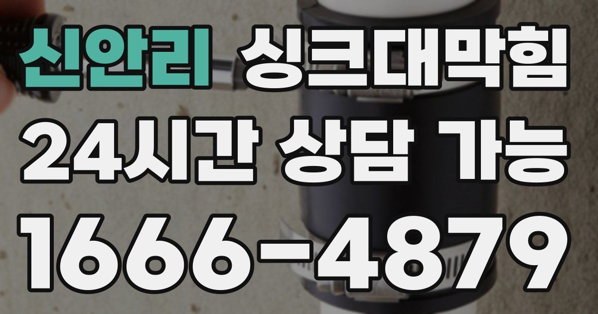 신안리 싱크대 뚫기