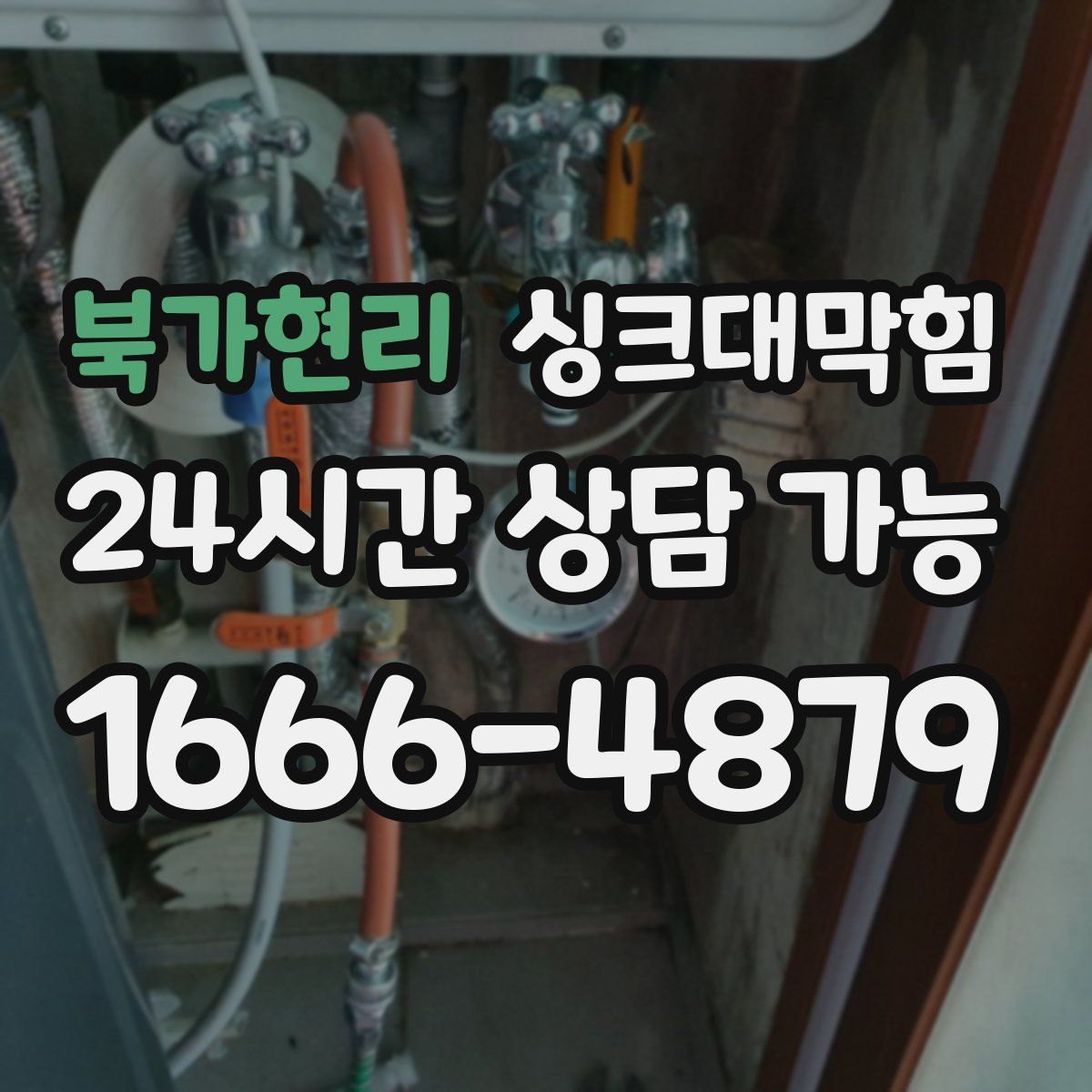 북가현리 싱크대막힘