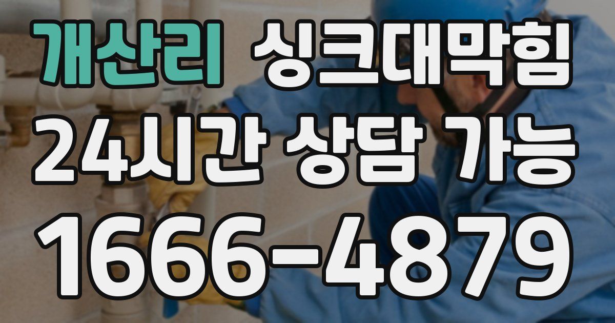 개산리 싱크대 뚫기