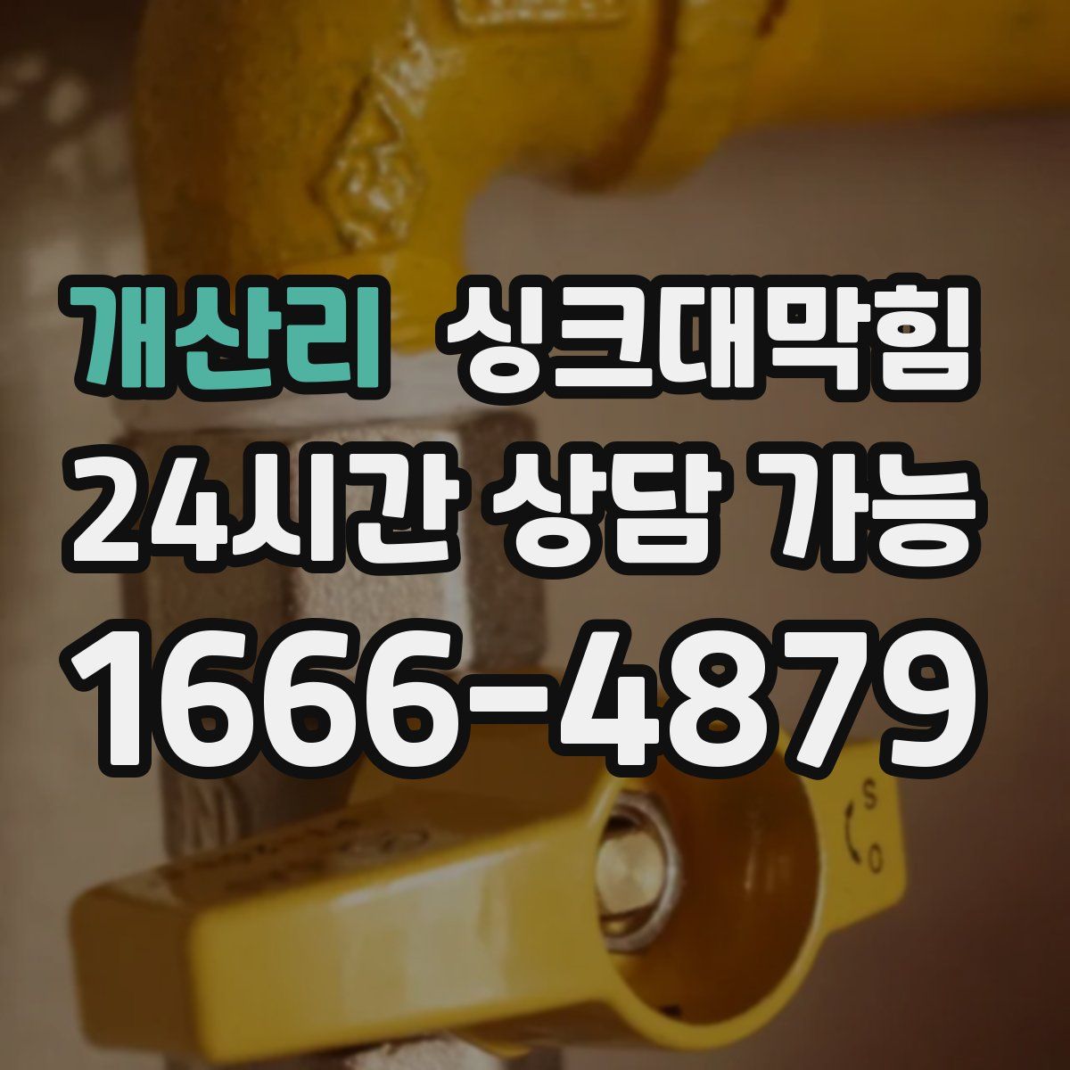 개산리 싱크대막힘