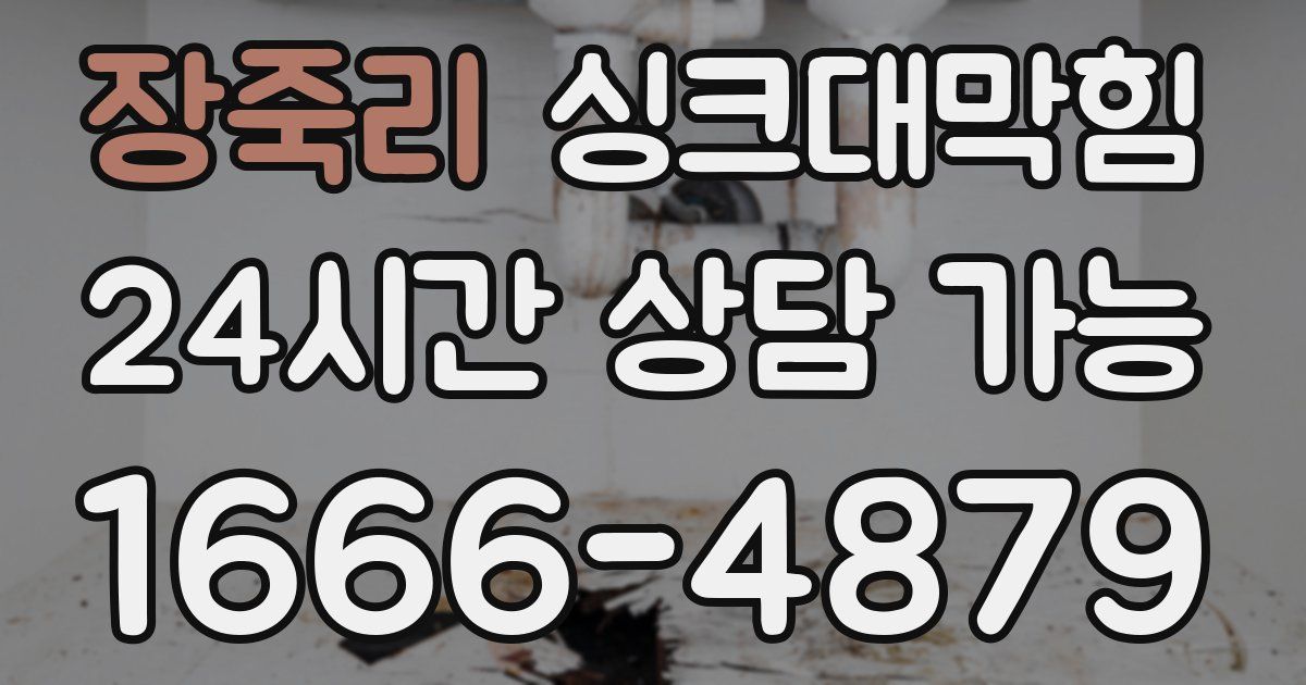 장죽리 싱크대 뚫기