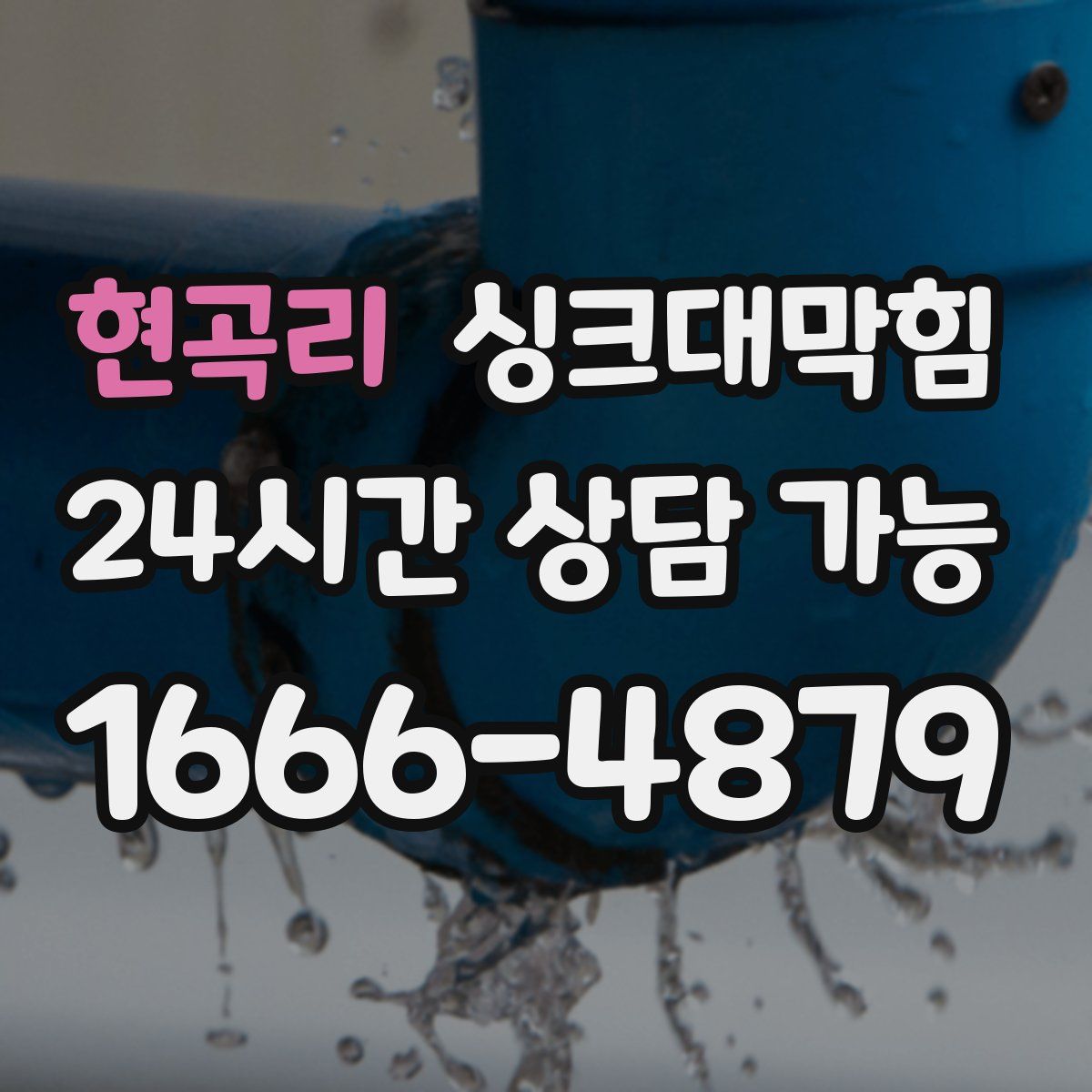 현곡리 싱크대막힘